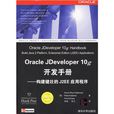 Oracle JDeveloper 10g開發手冊 Oracle JDeveloper 10g開發手冊