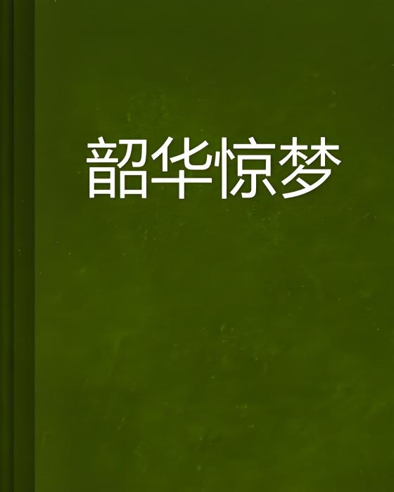 韶華驚夢 韶華驚夢