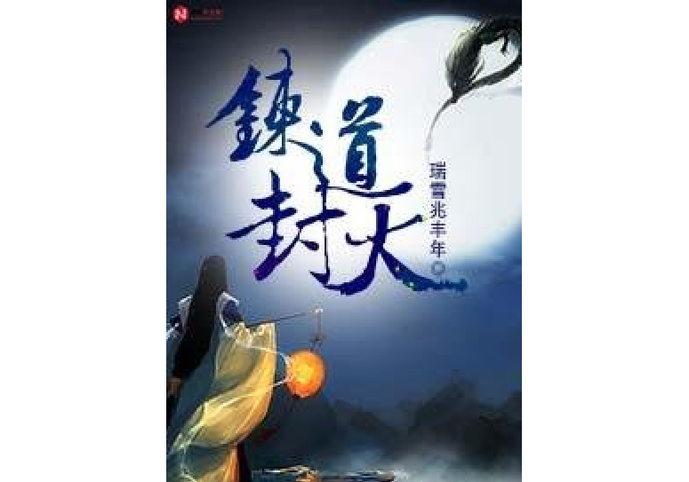 煉道封天 煉道封天