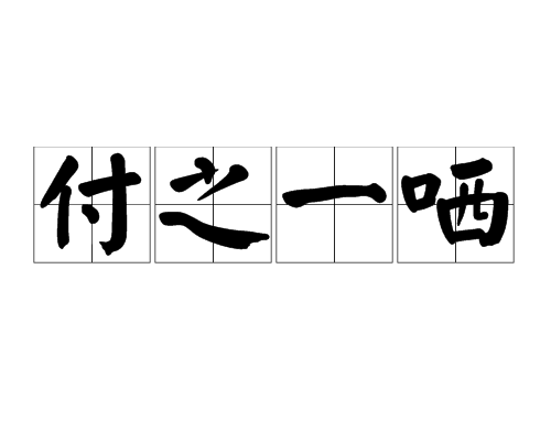 付之一哂