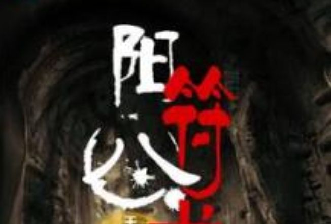陽符八術 陽符八術