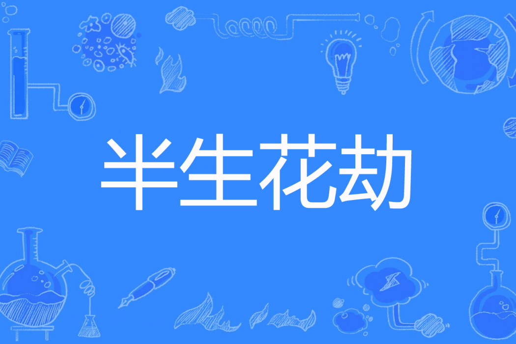 半生花劫 半生花劫