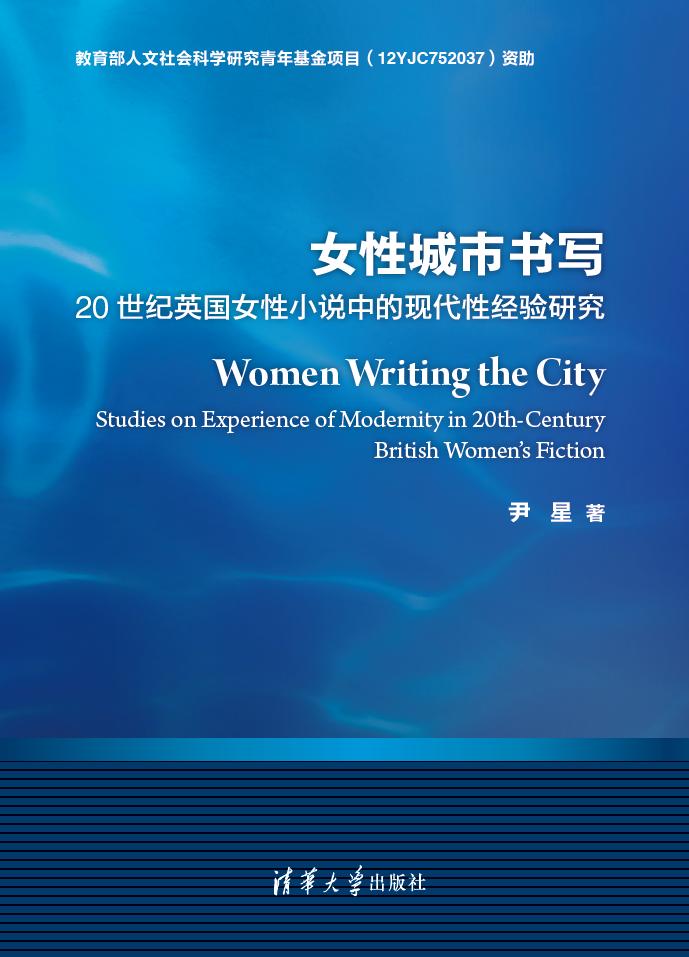 女性城市書寫：20世紀英國女性小說中的現代性經驗研究