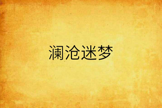 瀾滄迷夢