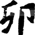 卯姓 卯姓