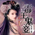 毒王鬼妾