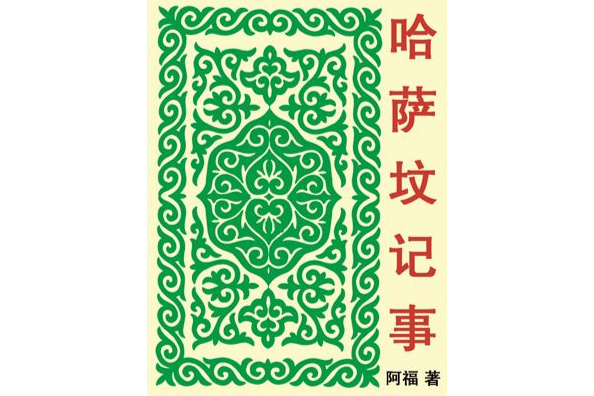 哈薩墳記事