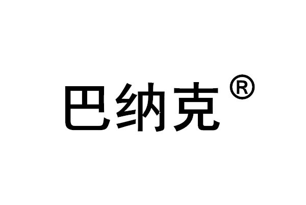 巴納克(巴克(唐山)醫療科技集團有限公司註冊商標) 巴納克(巴克(唐山)醫療科技集團有限公司註冊商標)