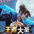 王者大聖 王者大聖