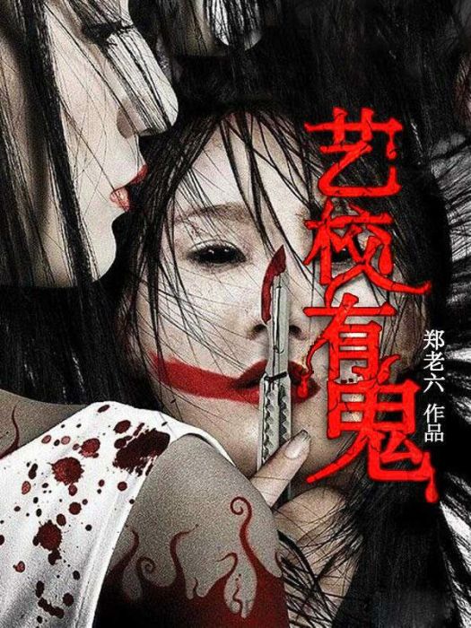 藝校有鬼 藝校有鬼