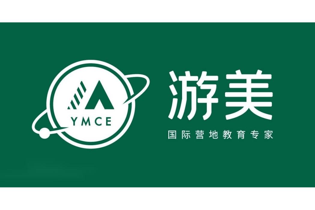 游美營地 游美營地