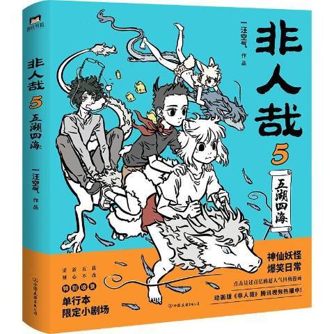 非人哉:5 非人哉:5