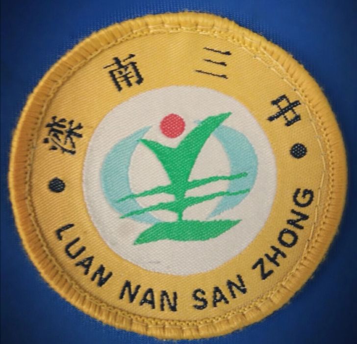 灤南三中 灤南三中