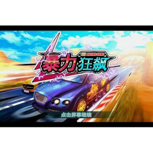 3D暴力狂飆
