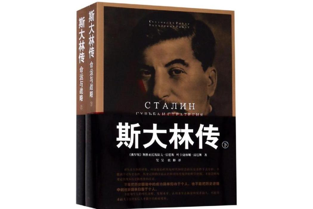 史達林傳(2019年上海人民出版社出版的圖書)