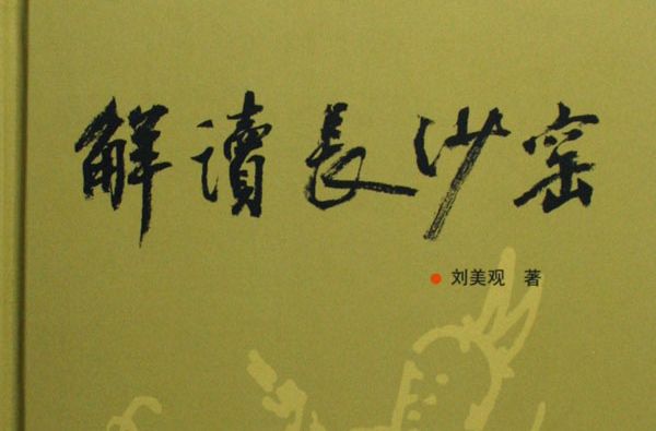 解讀長沙窯 解讀長沙窯