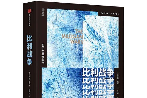 比利戰爭(2018年中信出版社出版的圖書) 比利戰爭(2018年中信出版社出版的圖書)