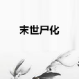 末世屍化 末世屍化