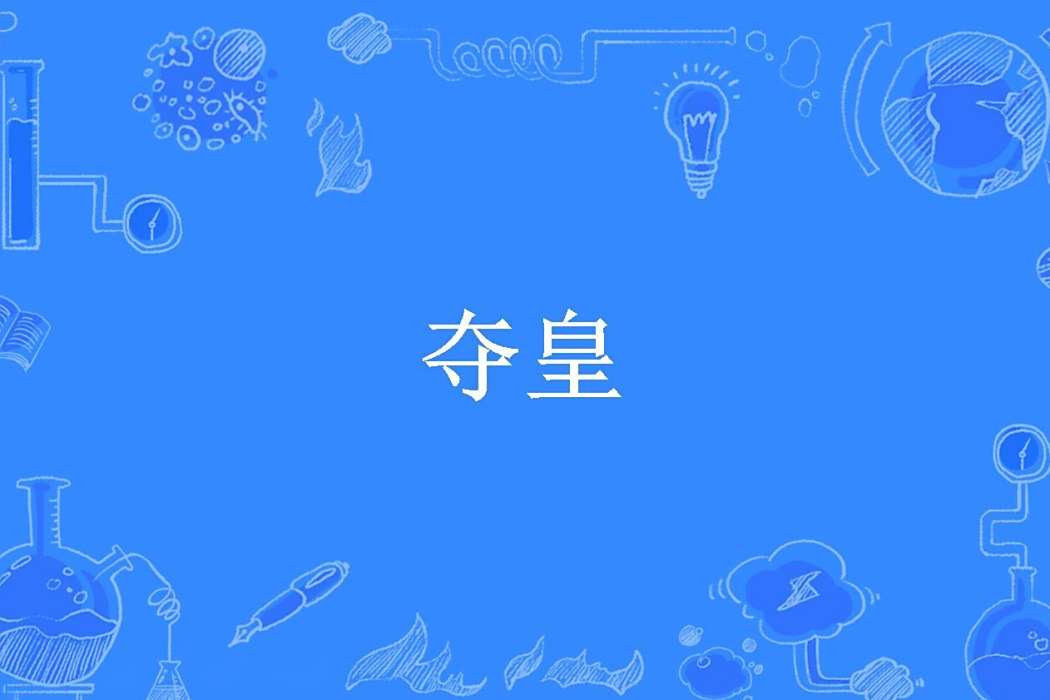奪皇(菸鬼所著小說) 奪皇(菸鬼所著小說)