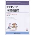 TCP/IP網路編程(TCPIP網路編程)