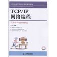 TCP/IP網路編程 TCP/IP網路編程