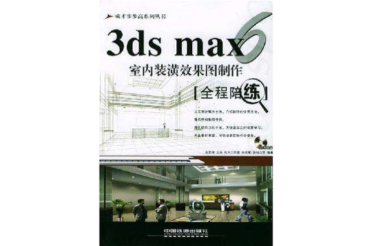 3ds max6室內裝潢效果圖製作全程陪練（附光碟）