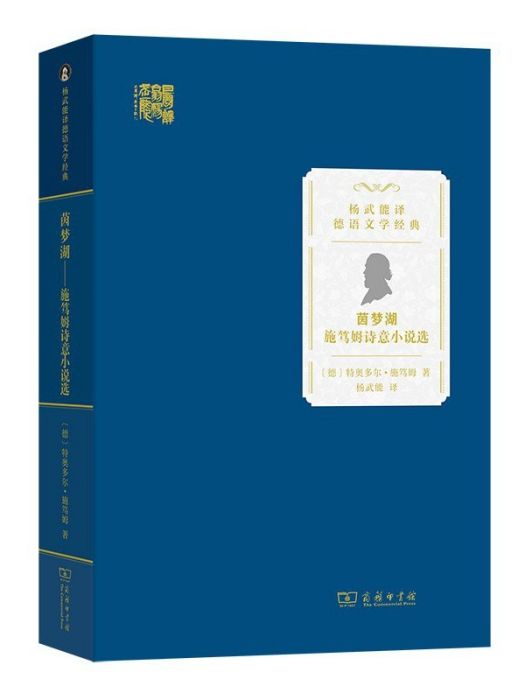 茵夢湖(2023年商務印書館出版的圖書) 茵夢湖(2023年商務印書館出版的圖書)