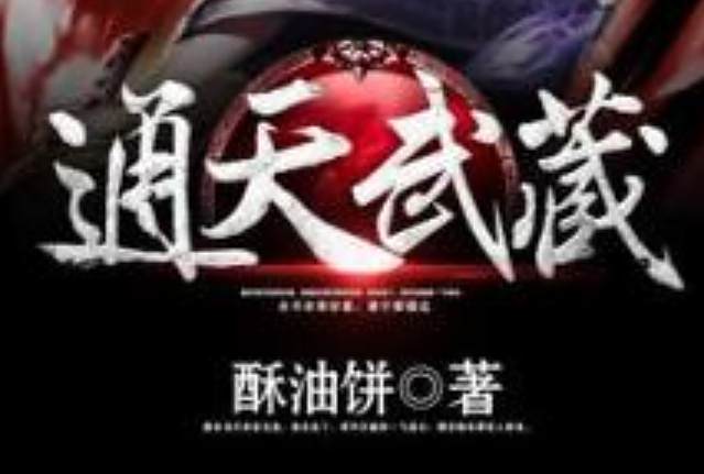 通天武藏 通天武藏