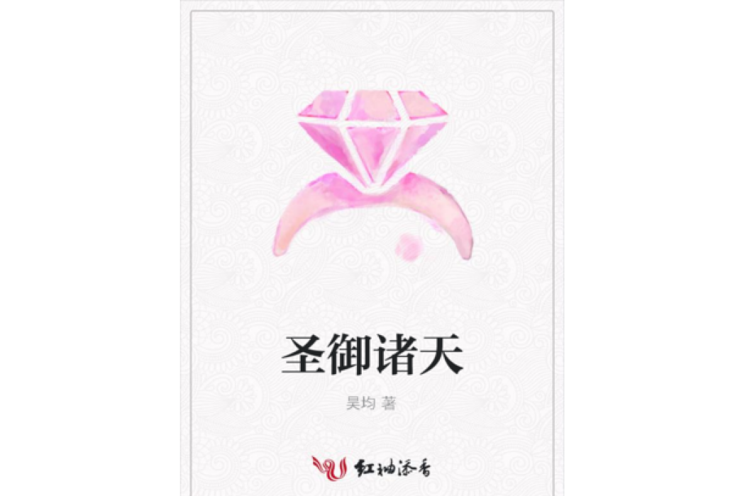聖御諸天 聖御諸天
