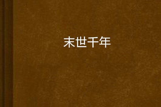 末世千年 末世千年