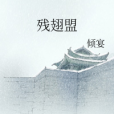 殘翅盟 殘翅盟