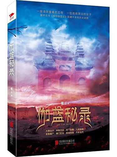 伽藍秘錄 伽藍秘錄