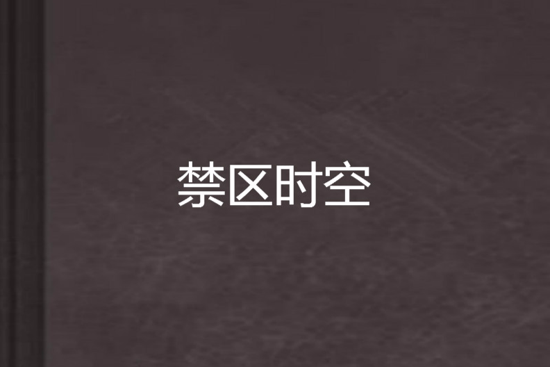 禁區時空 禁區時空