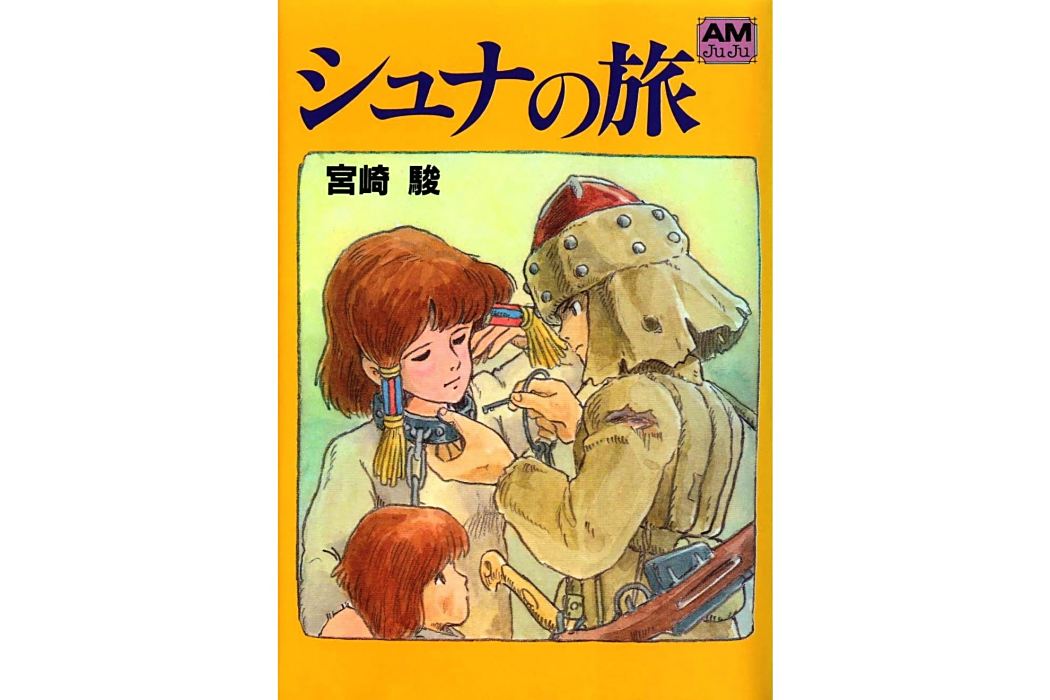 シュナの旅 シュナの旅