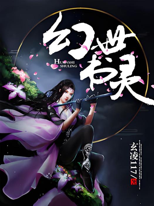 幻世書靈
