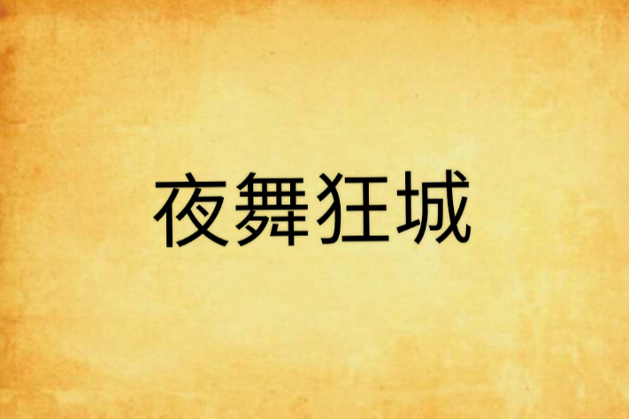 夜舞狂城 夜舞狂城