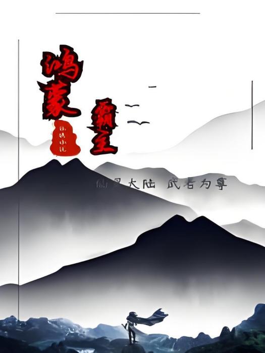 鴻蒙霸主