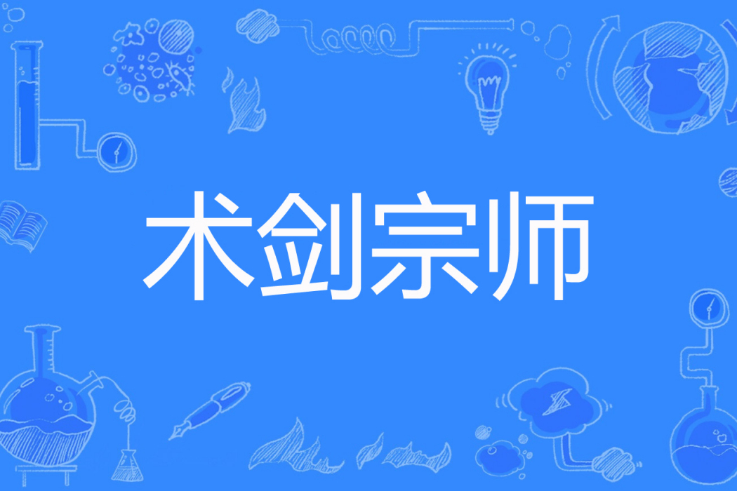 術劍宗師 術劍宗師