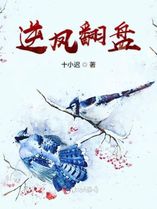 逆鳳翻盤 逆鳳翻盤