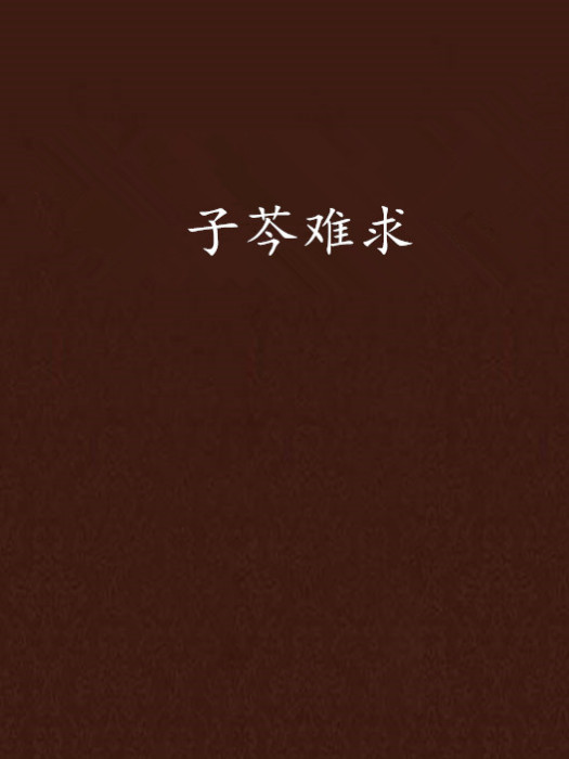 子芩難求 子芩難求