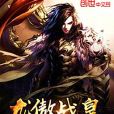 龍傲戰皇 龍傲戰皇