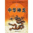 中華神龍(胡照華著中國城市出版社出版圖書) 中華神龍(胡照華著中國城市出版社出版圖書)