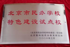 “北京市民辦學校特色建設試點校”榮譽稱號