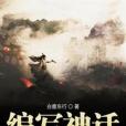 編寫神話 編寫神話