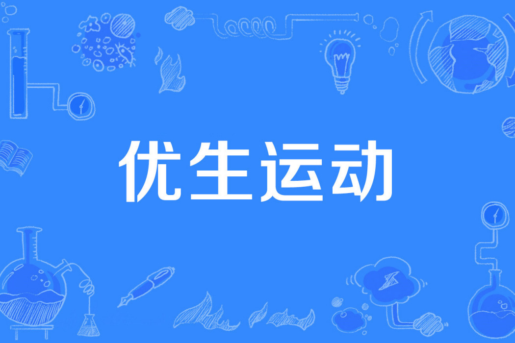 優生運動 優生運動