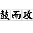 鳴鼓而攻之