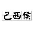 巴西侯 巴西侯