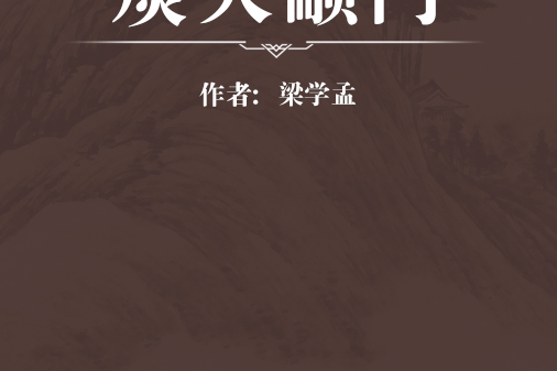 痰火顓門 痰火顓門