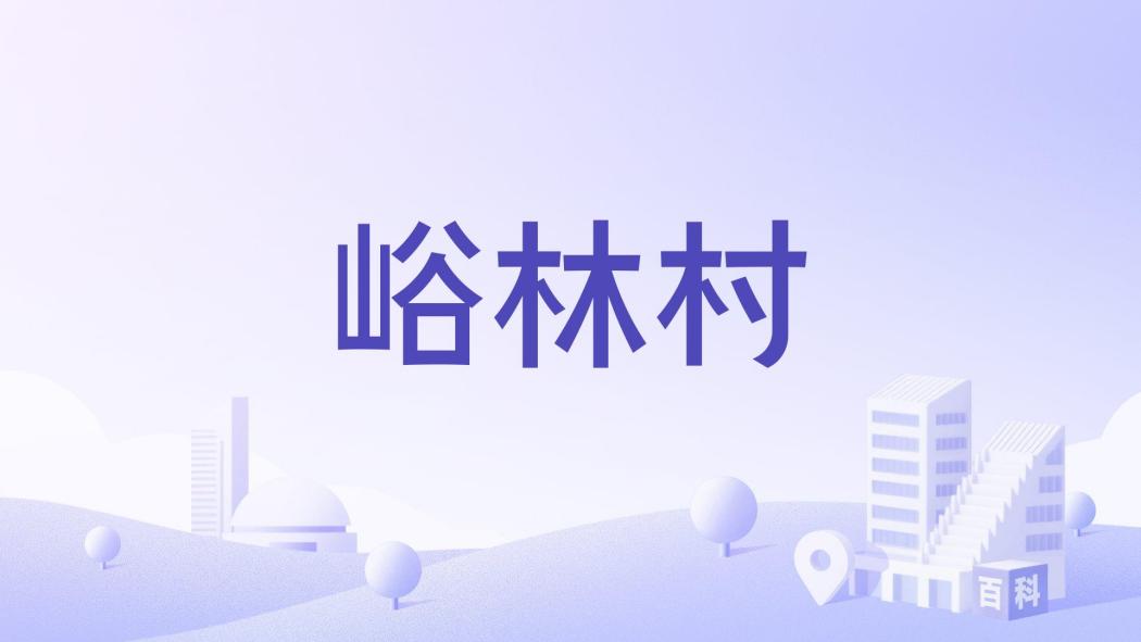 峪林村
