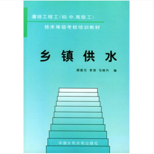 鄉鎮供水 鄉鎮供水